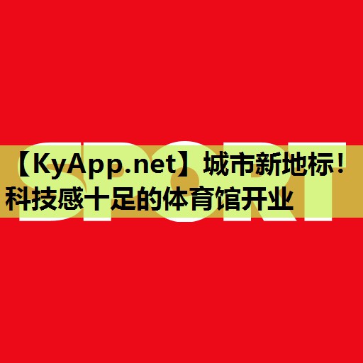 城市新地标！科技感十足的体育馆开业