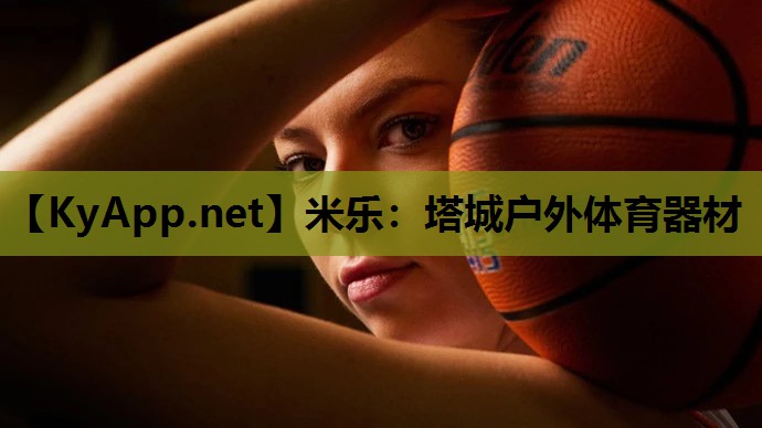 米乐：塔城户外体育器材
