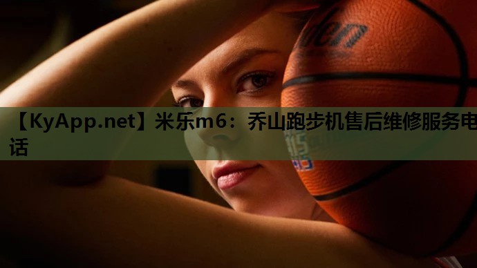 米乐m6：乔山跑步机售后维修服务电话