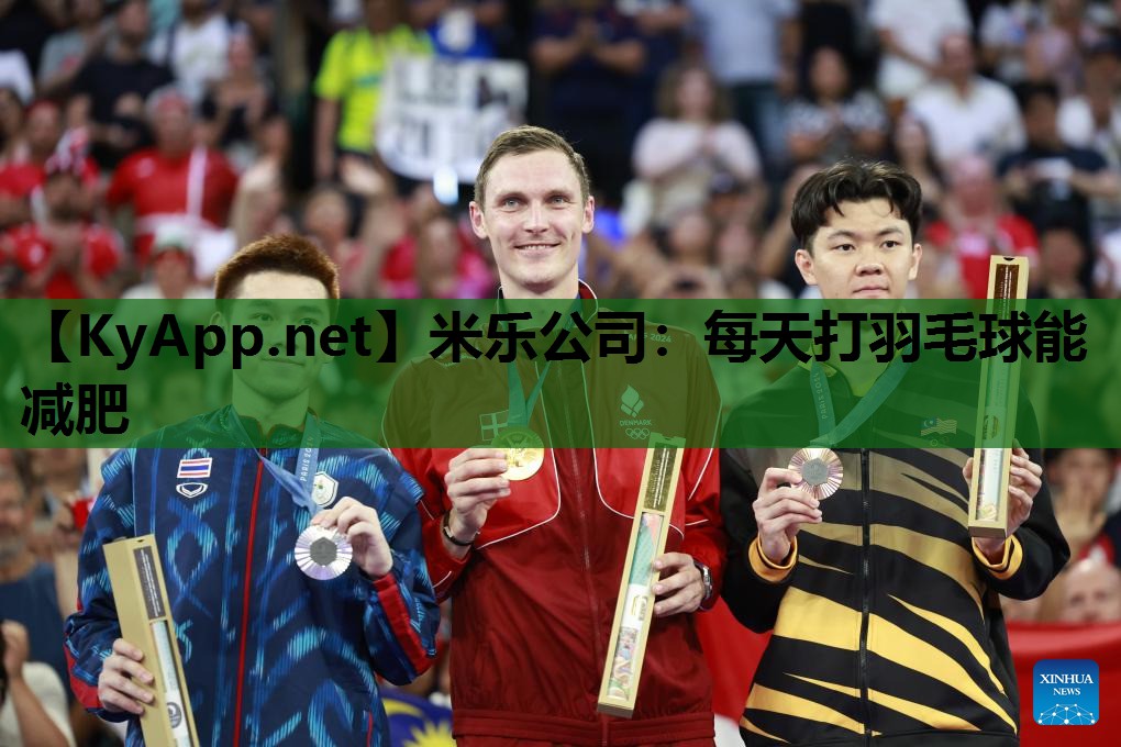 米乐公司：每天打羽毛球能减肥
