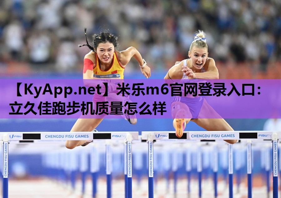 米乐m6官网登录入口：立久佳跑步机质量怎么样