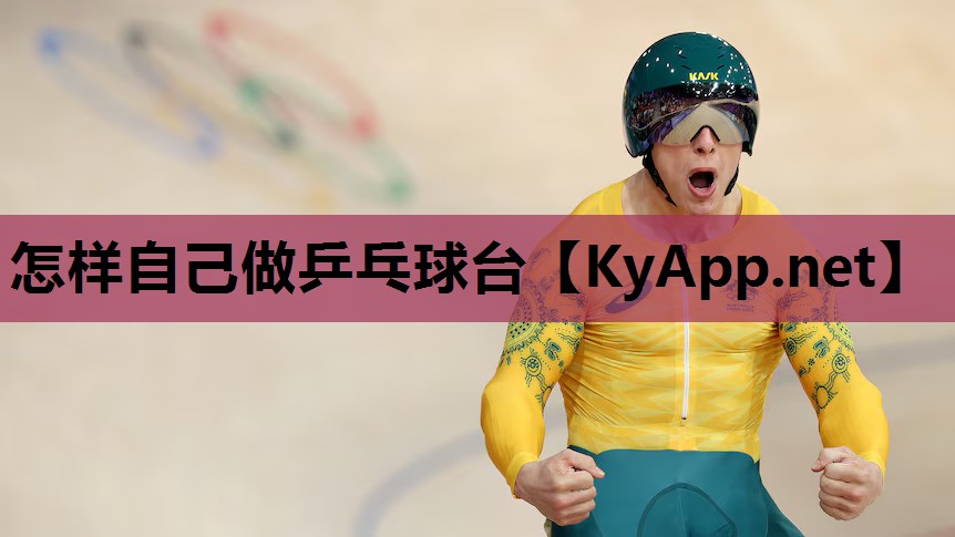 怎样自己做乒乓球台