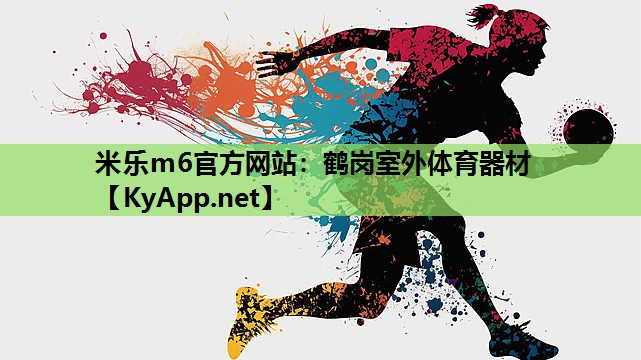 米乐m6官方网站：鹤岗室外体育器材