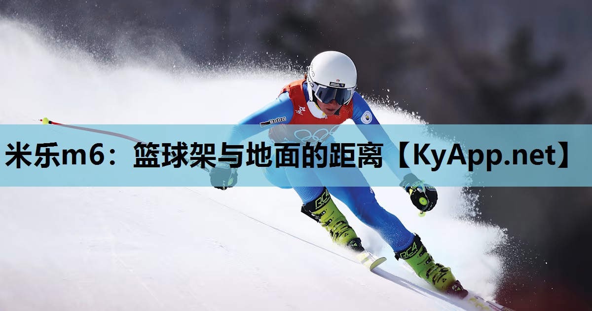 米乐m6：篮球架与地面的距离