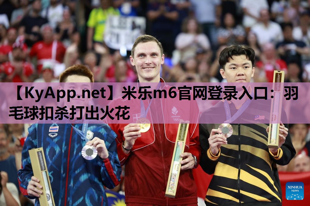米乐m6官网登录入口：羽毛球扣杀打出火花