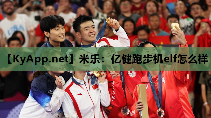 米乐：亿健跑步机elf怎么样