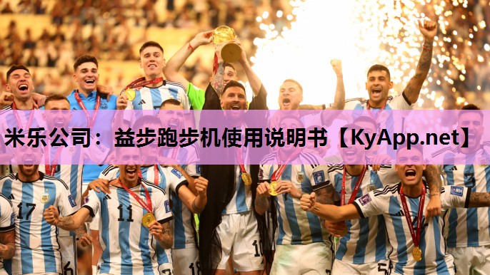 米乐公司：益步跑步机使用说明书