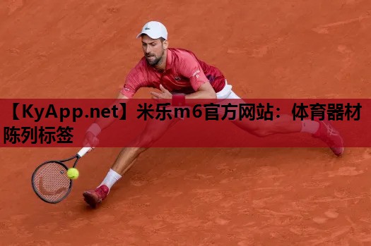 米乐m6官方网站：体育器材陈列标签