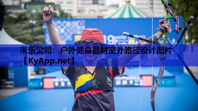 米乐公司：户外健身器材室外路径设计图片
