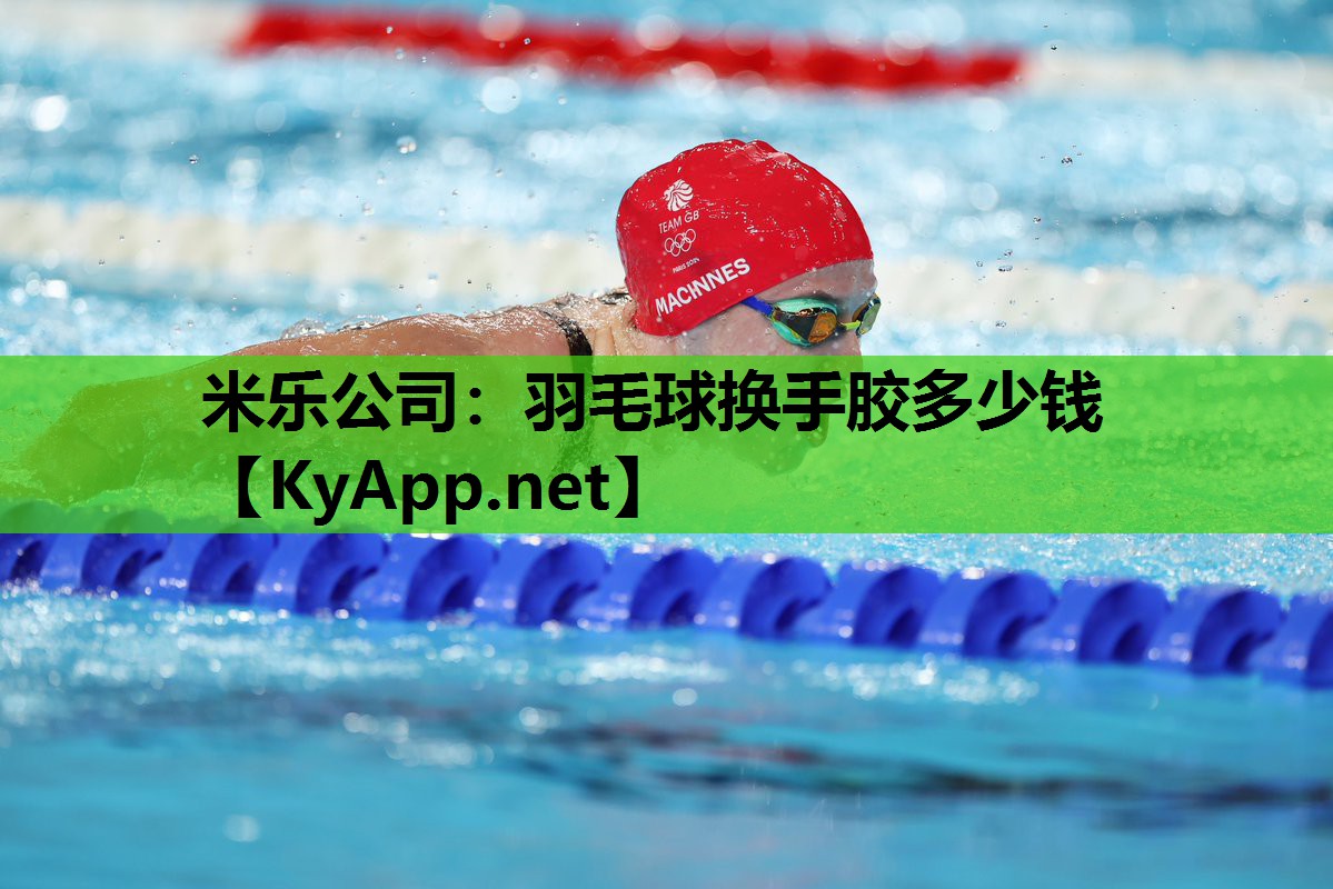 米乐公司：羽毛球换手胶多少钱