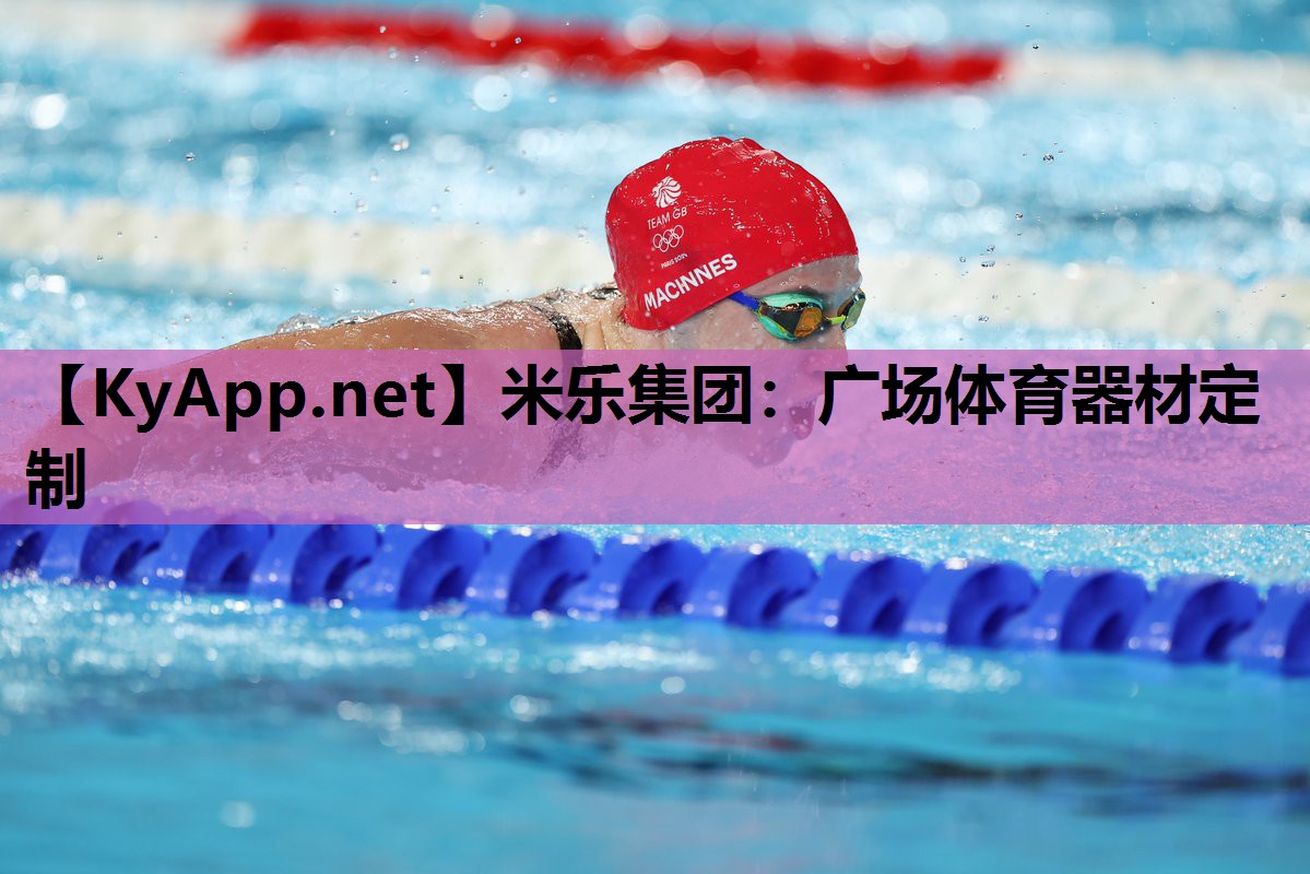 米乐集团：广场体育器材定制