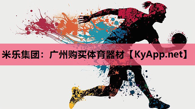 米乐集团：广州购买体育器材