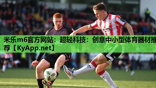 米乐m6官方网站：超轻科技：创意中小型体育器材推荐
