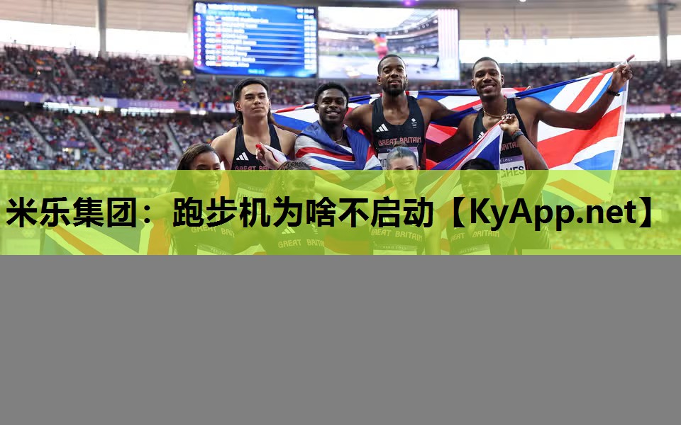 米乐集团：跑步机为啥不启动