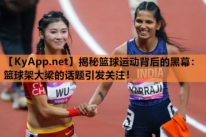揭秘篮球运动背后的黑幕：篮球架大梁的话题引发关注！