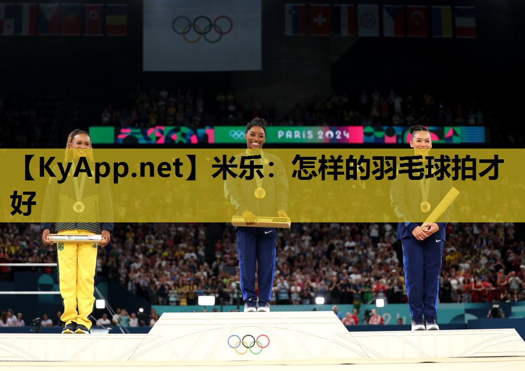 米乐：怎样的羽毛球拍才好