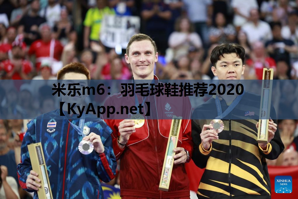 米乐m6：羽毛球鞋推荐2020