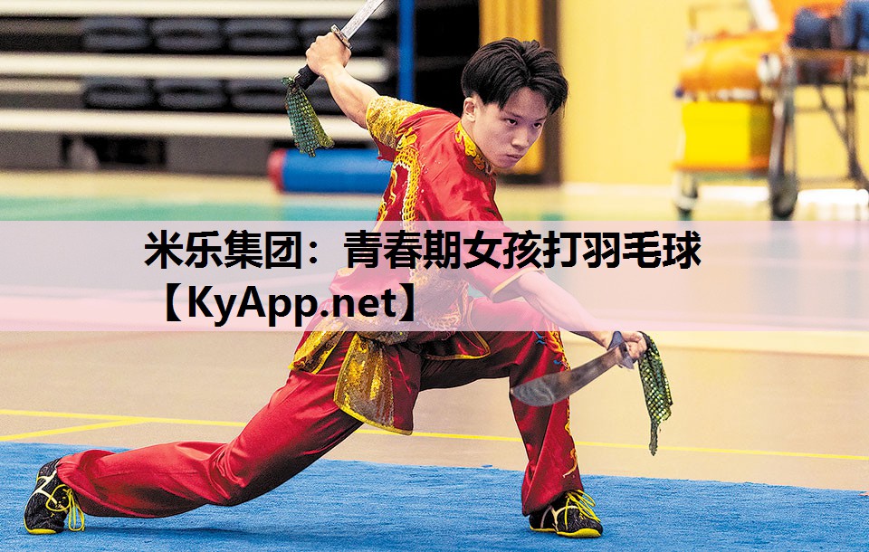 米乐集团：青春期女孩打羽毛球