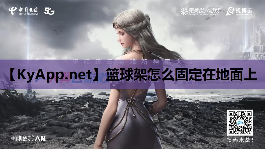 篮球架怎么固定在地面上
