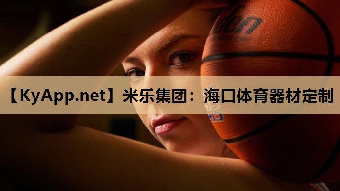 米乐集团：海口体育器材定制
