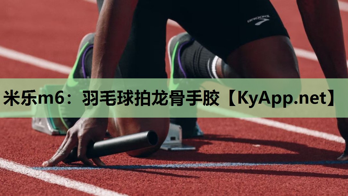米乐m6：羽毛球拍龙骨手胶
