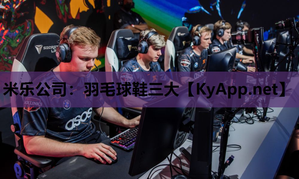 米乐公司：羽毛球鞋三大