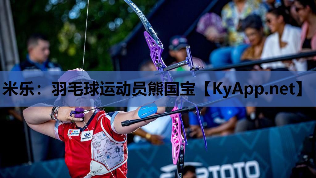米乐：羽毛球运动员熊国宝