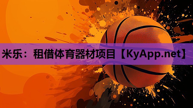 米乐：租借体育器材项目