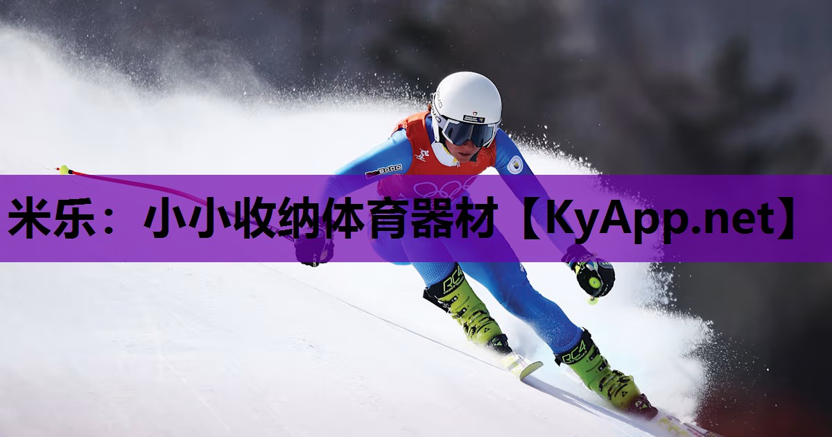 米乐：小小收纳体育器材