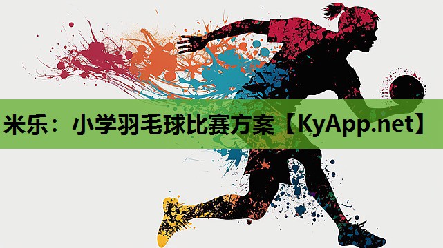米乐：小学羽毛球比赛方案