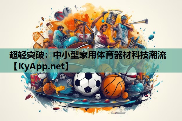 超轻突破：中小型家用体育器材科技潮流