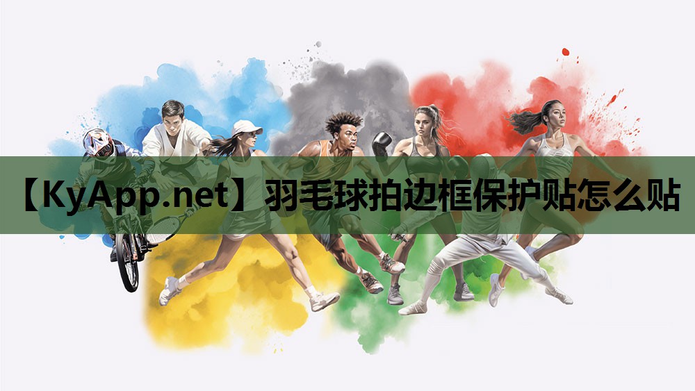 羽毛球拍边框保护贴怎么贴