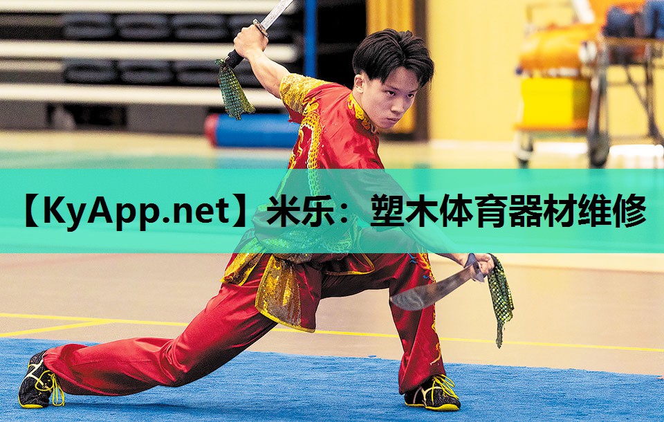 米乐：塑木体育器材维修