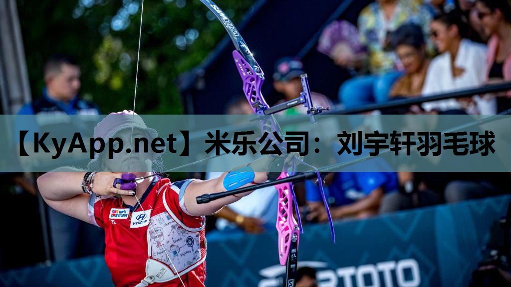米乐公司：刘宇轩羽毛球