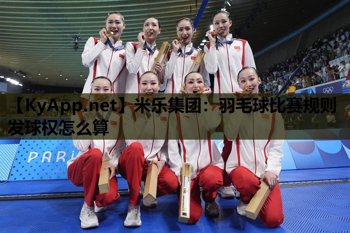 米乐集团：羽毛球比赛规则发球权怎么算