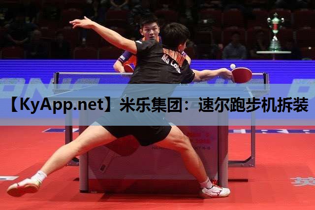 米乐集团：速尔跑步机拆装