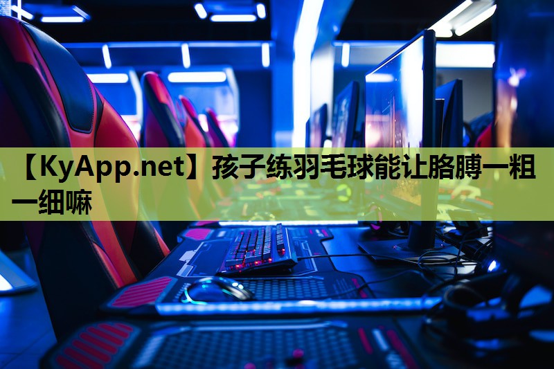 孩子练羽毛球能让胳膊一粗一细嘛