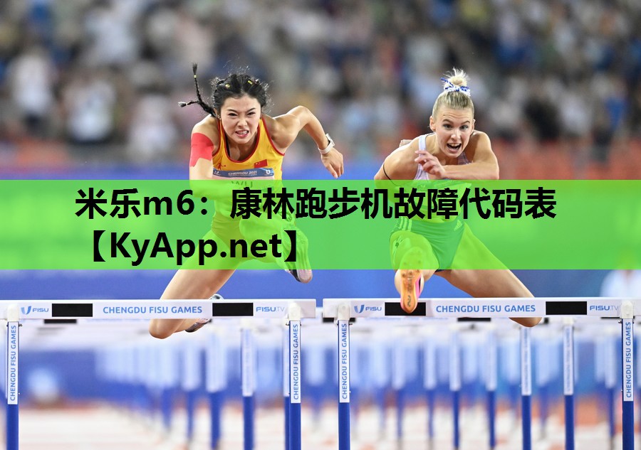 米乐m6：康林跑步机故障代码表