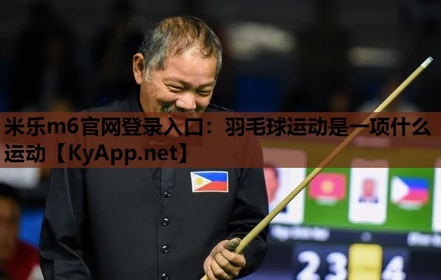 米乐m6官网登录入口：羽毛球运动是一项什么运动