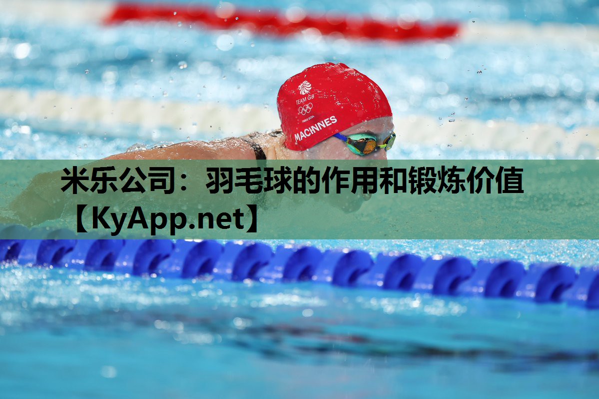 米乐公司：羽毛球的作用和锻炼价值
