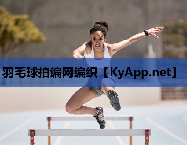 羽毛球拍编网编织