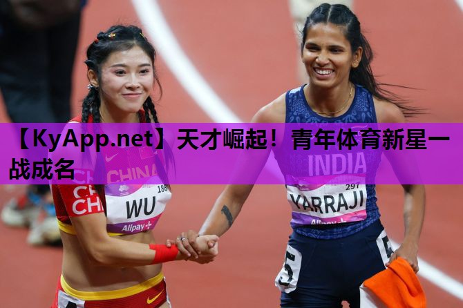 天才崛起！青年体育新星一战成名