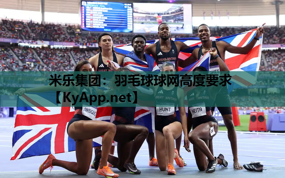 米乐集团：羽毛球球网高度要求