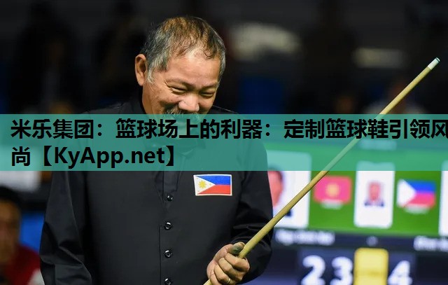 米乐集团：篮球场上的利器：定制篮球鞋引领风尚