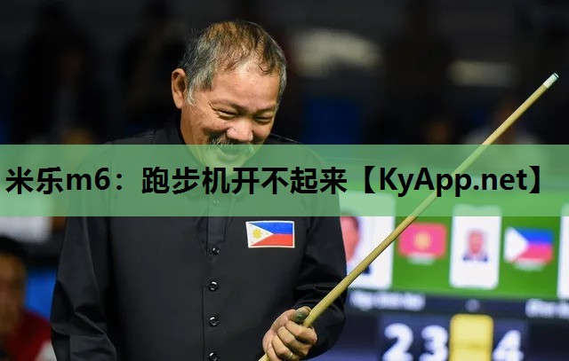 米乐m6：跑步机开不起来
