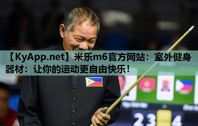 米乐m6官方网站：室外健身器材：让你的运动更自由快乐！