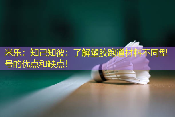 知己知彼：了解塑胶跑道材料不同型号的优点和缺点！