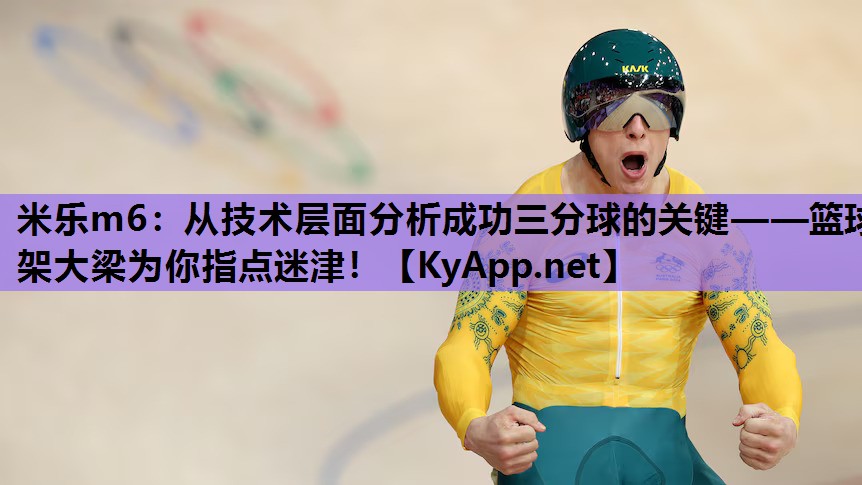 从技术层面分析成功三分球的关键——篮球架大梁为你指点迷津！