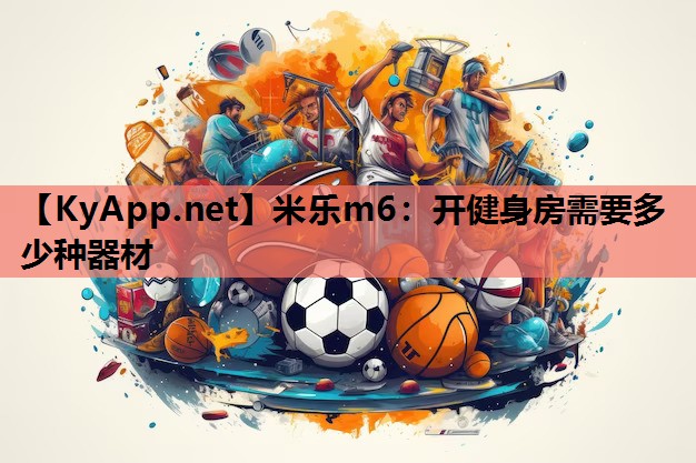 开健身房需要多少种器材 开健身房需要多少种器材