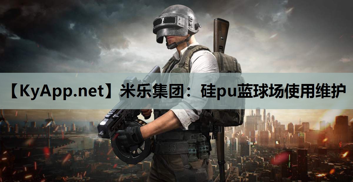 硅pu蓝球场使用维护 硅pu蓝球场使用维护